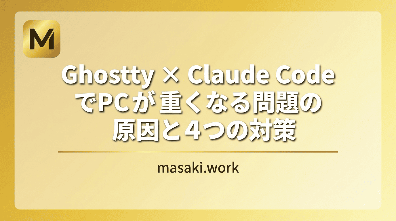 Ghostty × Claude Code でPCが重くなる問題の原因と4つの対策